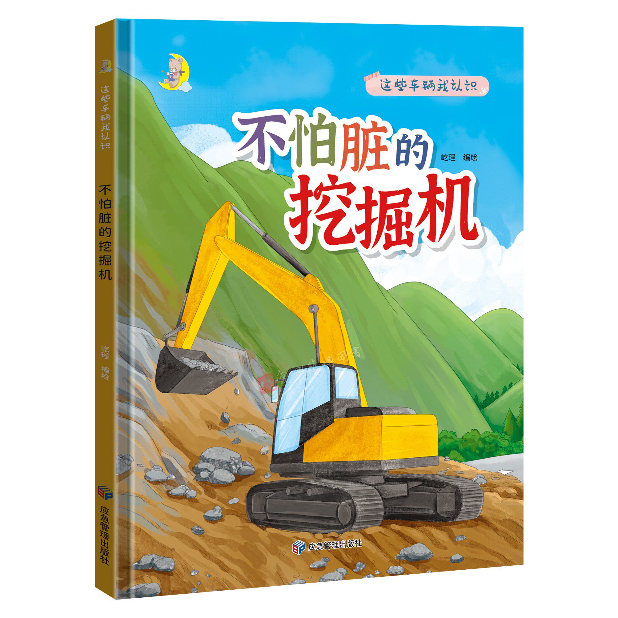 硬壳精装绘本 挖掘机有关汽车的绘本 幼儿园大班中班小班绘本阅读硬皮硬壳精装A4绘本 幼儿园阅读3~6~8岁儿童绘本 亲子阅读工程车