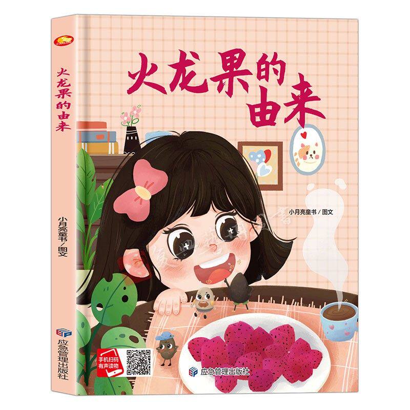 火龙果的由来 关于水果的绘本 精装硬壳绘本亲子阅读故事书儿童启蒙早教图画书籍3-6岁幼儿启蒙绘本亲子睡前故事书