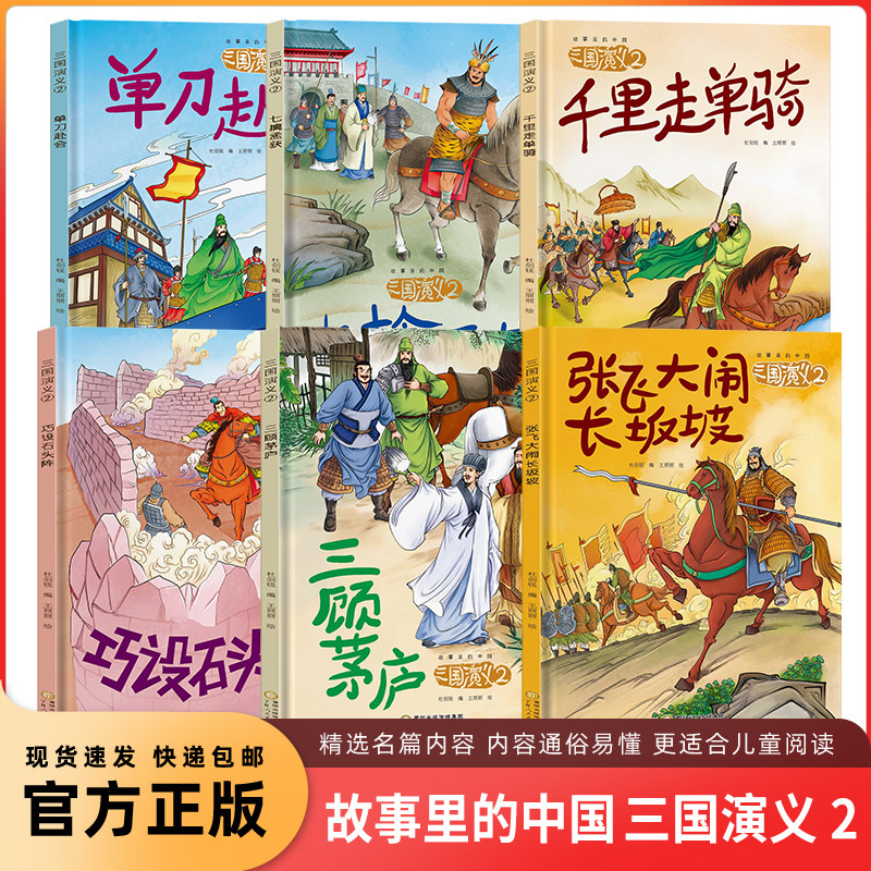 精装硬壳硬皮绘本 故事里的中国-三国演义第2辑单刀赴会三顾茅庐千里走单骑七擒孟获巧设石头阵A4大开本无拼音无英语绘本图片