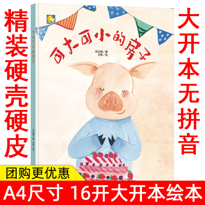 幼儿园大中小班精装硬皮硬壳A4绘本 可大可小的房子 亲子绘本儿童绘本精装3-6周岁幼儿园阅读硬壳装4岁儿童故事书硬壳精装硬面绘本