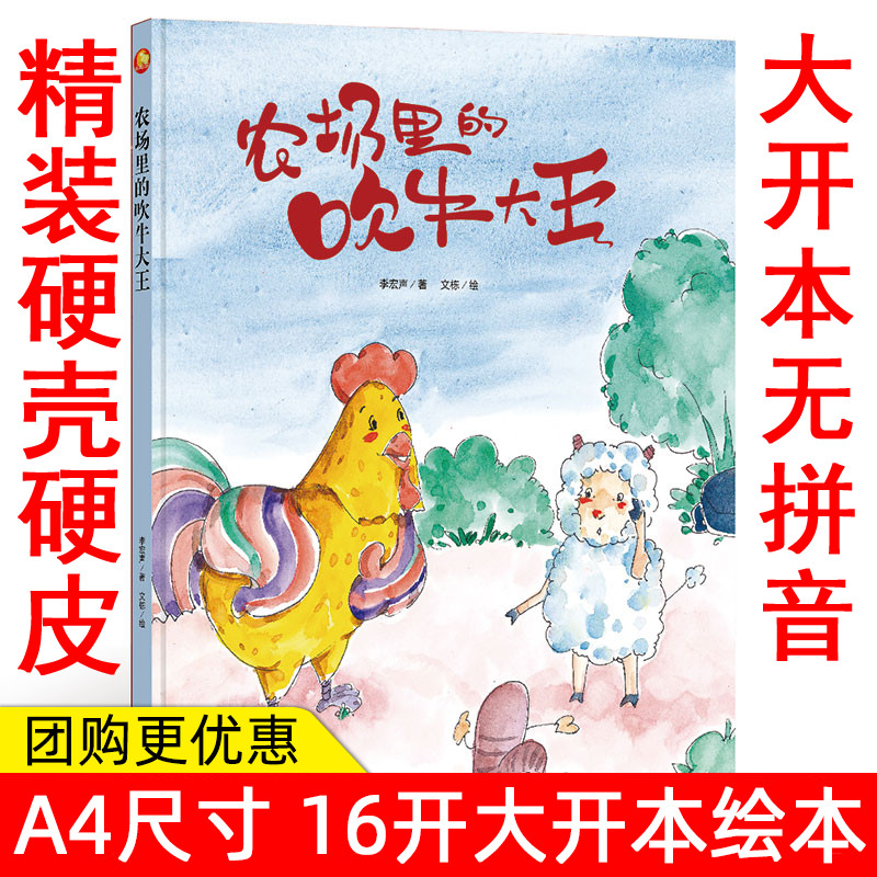 纯手工绘本有声读物 幼儿园大中小班精装硬壳硬皮绘本 农场里的吹牛大王 3-6儿童幼儿亲子绘本幼师阅读儿童绘本精装彩绘本
