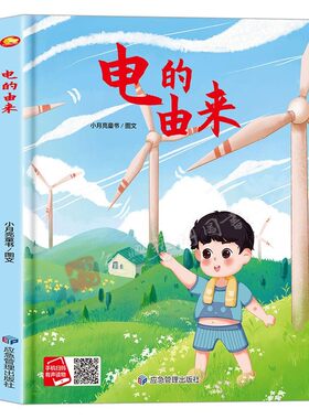电的由来 关于电的绘本电是从哪里来的科普类发电厂风车精装硬壳绘本幼儿园专用小班硬皮大班阅读儿童绘本3到6岁中班故事书