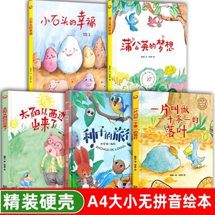 幼儿园给硬壳绘本3-6岁 小石头的幸福 种子的旅行 一片叫做一千零一的落叶 蒲公英的梦想 科普 童话动物故事宝宝4-5阅读的故事书