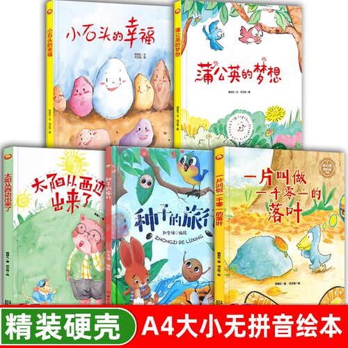 幼儿园给硬壳绘本3-6岁 小石头的幸福 种子的旅行 一片叫做一千零一的落叶 蒲公英的梦想 科普 童话动物故事宝宝4-5阅读的故事书