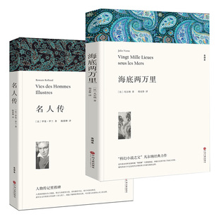 全套2册 海底两万里 凡尔纳 名人传 罗曼罗兰 原著全译本中文版 世界经典文学名著小说畅销书籍 青少年版初高中小学生课外书