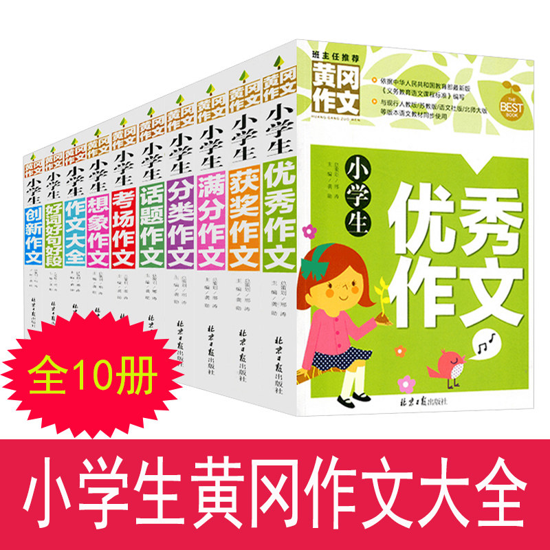 黄冈作文套装10册 小学生作文书3-4-5-6年级 黄中国好作文 小学生满分
