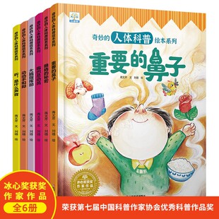 精装硬壳 奇妙的人体科普绘本 听，是什么声音+重要的鼻子+嘴巴总动员+眼睛的秘密+动动手和脚+大脑指挥部 揭秘身体器官科普百科