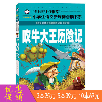 吹牛大王历险记：名校班主任 小学生语文新课阅读书系（彩图注音版）一二三年级童话故事书 世界名著儿童文学书籍