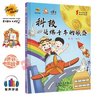 365个中国梦-科技 延绵千年的强盛 精装硬壳绘本 中国传统文化故事绘本 科技发展 幼儿园3-6岁 小班中班大系 关于中国文化绘本经典