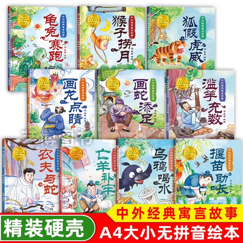 精装硬壳绘本中外经典寓言故事龟兔赛跑猴子捞月乌鸦喝水揠苗助长亡羊补牢农夫与蛇画龙点睛画蛇添足滥竽充数画蛇添足中国成语故事