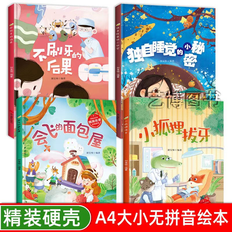 不刷牙的后果 独自睡觉的秘密 会飞的面包屋 小狐狸拔牙 冰心儿童文学新作奖 获奖作家 幼儿园精装硬壳硬面绘本 早教启蒙故事书