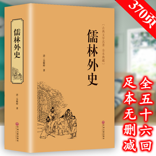 九年级下课外阅读 儒林外史正版 原著清吴敬梓著初中生典藏精装 学生版 版 吴敬梓足本无删减统编语文荐9下青少版 课外书 精装