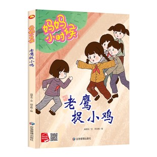 妈妈小时候 怀旧童年儿时游戏 跳皮筋踢毽子丢手绢跳房子抓石子儿翻花绳老鹰捉小鸡一二三木头人儿童故事书 幼儿园精装硬壳绘本