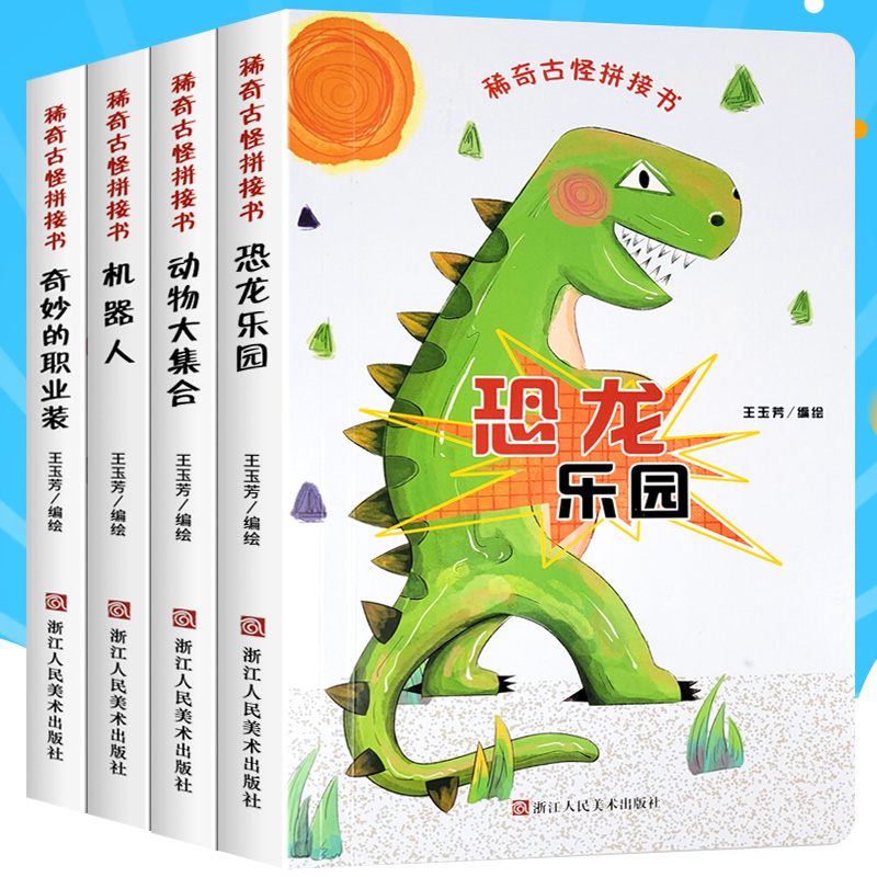 稀奇古怪拼接书硬纸板撕不烂