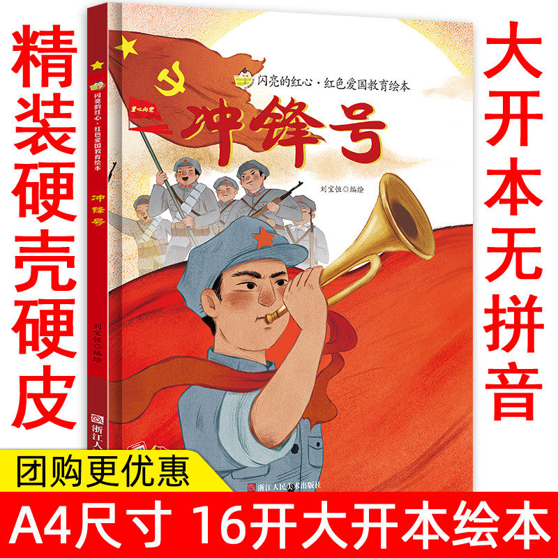 大开本无拼音有声版精装硬壳绘本 冲锋号 闪亮的红心红色经典爱国教育