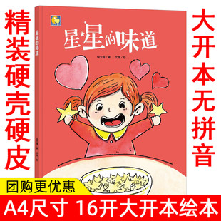 绘本a4幼儿园小中大班3 教育小孩好好吃饭饮食好习惯养成系列绘本小月亮童书硬皮硬面精装 纯手绘本 6岁儿童 味道 硬壳装 星星