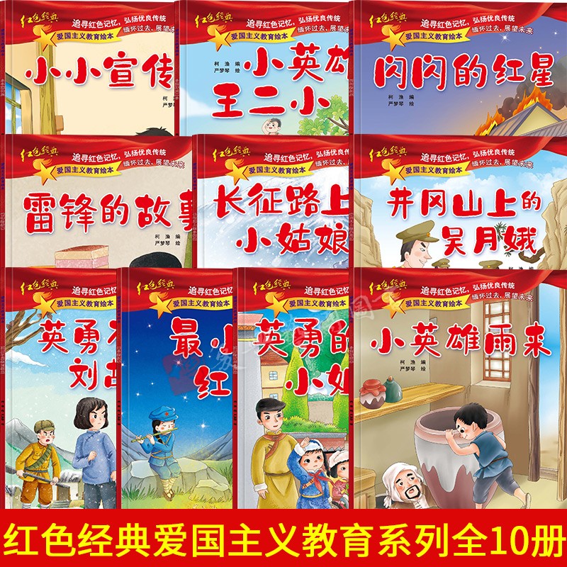 全套10册 红色经典爱国主义教育故事绘本阅读幼儿园儿童读物 雷锋的故事闪闪的红星小英雄王二小红军革命故事书小宣传员中大班书籍