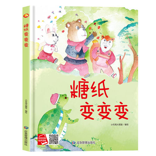 精装硬壳硬皮绘本糖纸变变变