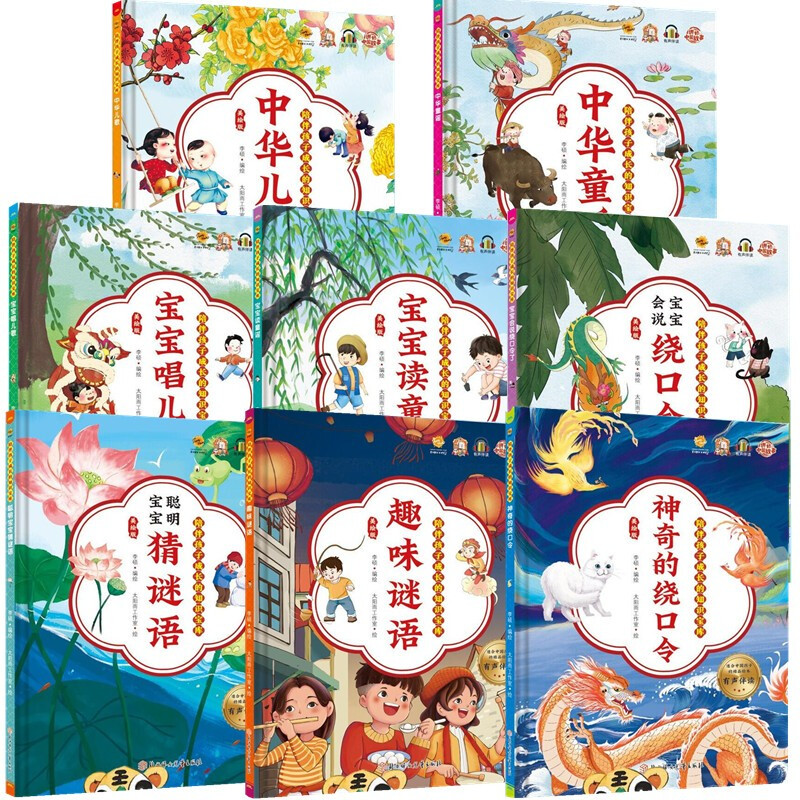 精装硬壳硬皮绘本 陪伴孩子成长的知识宝库8册 宝宝唱儿歌童谣绕口令谜语书 精装硬壳硬皮幼儿园启蒙早教儿歌绘本幼儿园亲子绘本