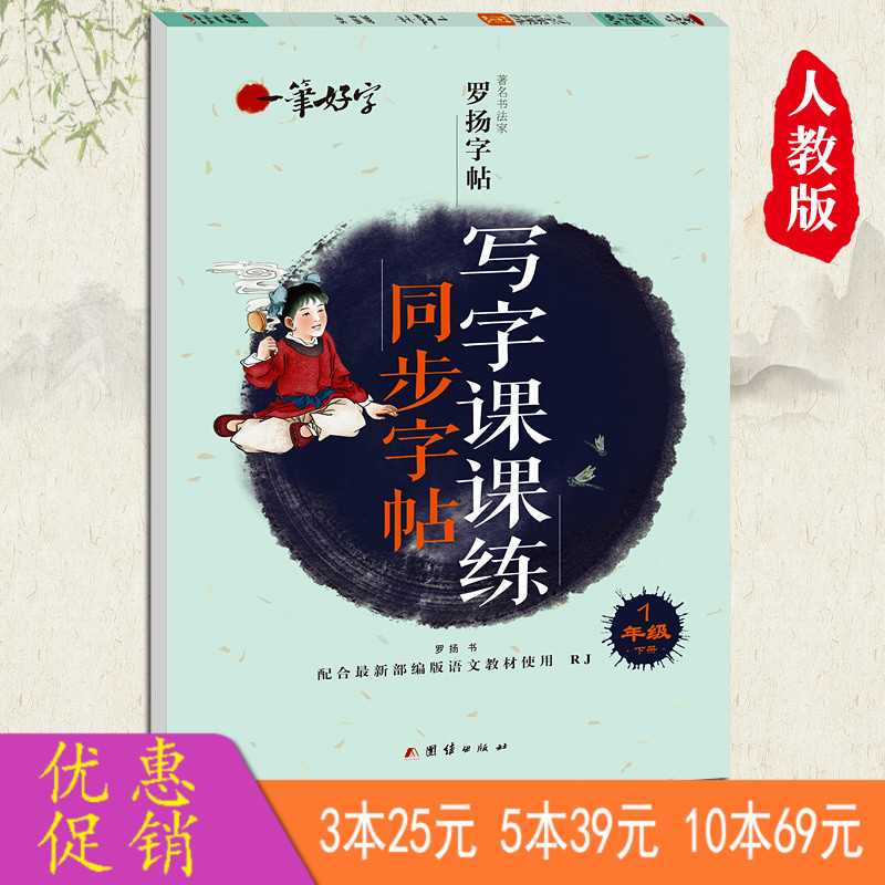 一笔好字同步字帖写字课课练人教版一年级语文下册同步字帖小学生写字课课练 2019儿童写字本铅笔钢笔硬笔练字帖罗杨楷体临摹