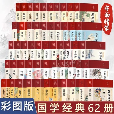 精装国学经典书籍孙子兵法山海经论语诗经史记老子孟子周易四书五经大学中庸聊斋志异中国通史四大名著彩绘布面古诗词鉴赏大全62册