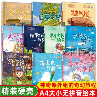 精装硬壳儿童神奇课外组的奇幻旅程树上长着棉花糖果屋云端的城堡海上的许愿瓶豆蔓天梯中国故事世界经典童话幼儿园阅读故事绘本