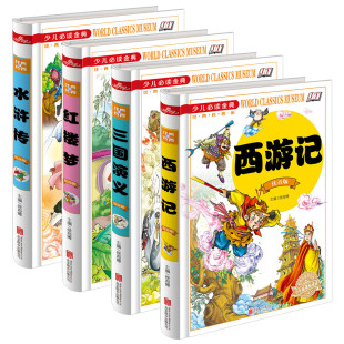 小学生6 9岁小学生一二三年级课外书彩图注音版 中国文学名著故事四大名著红楼梦 四大名著儿童版 水浒传三国演义红楼梦西游记