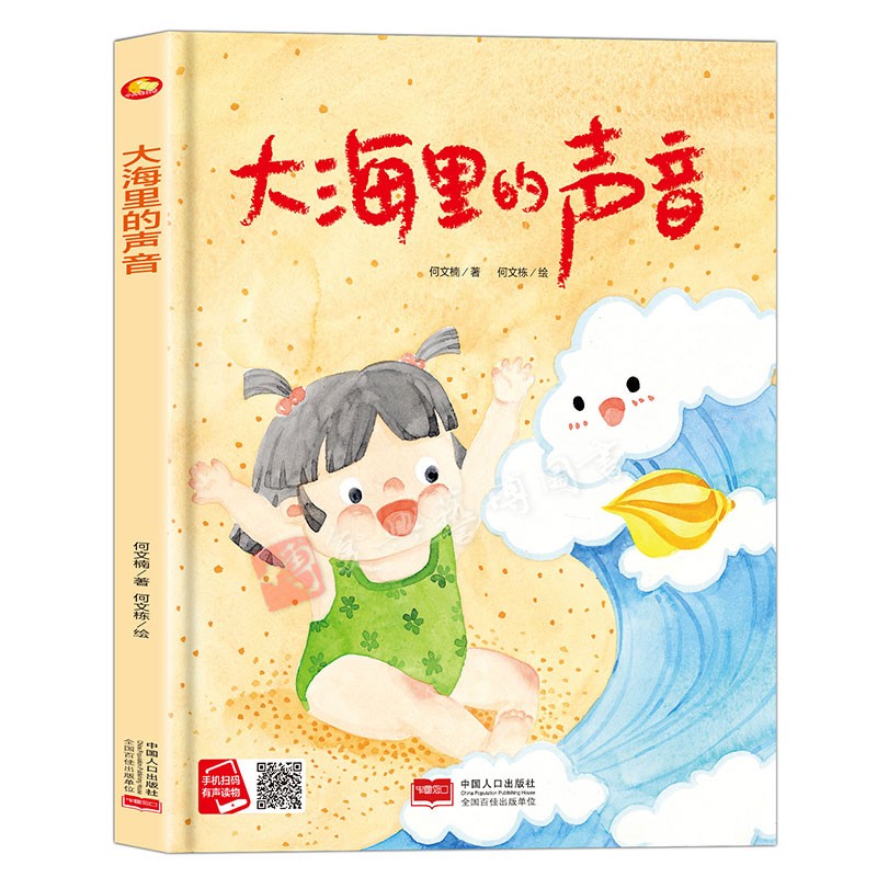 精装硬壳硬皮绘本 大海里的声音 幼儿园大中小班推荐阅读绘本幼儿故事类绘本大开本无拼音无英语16开A4大小精装硬壳有声绘本