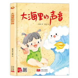 硬壳硬皮绘本 阅读绘本幼儿故事类绘本大开本无拼音无英语16开A4大小精装 大海里 幼儿园大中小班推荐 硬壳有声绘本 声音 精装
