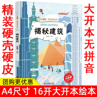 揭秘建筑 建筑的故事列小神童科普世界绘本精装硬壳绘本幼儿园儿童中国幼儿百科全书3-6-8岁趣味漫画书科普类书籍建筑工地材料