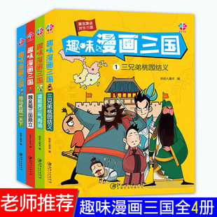趣味漫画三国全集4册 幽默三国演义连环画小人书 儿童漫画书小学生9-12岁四大名著连环画绘本故事6-7-10岁搞笑卡通漫画三国演义