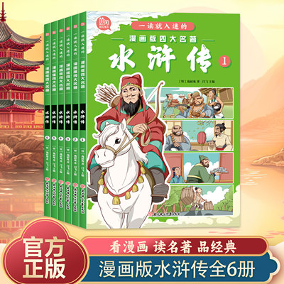 全套6册一读就入迷的漫画版四大名著水浒传正版施耐庵原著古典小说经典故事书儿童彩绘版小学生一二三年级必读课外书阅读