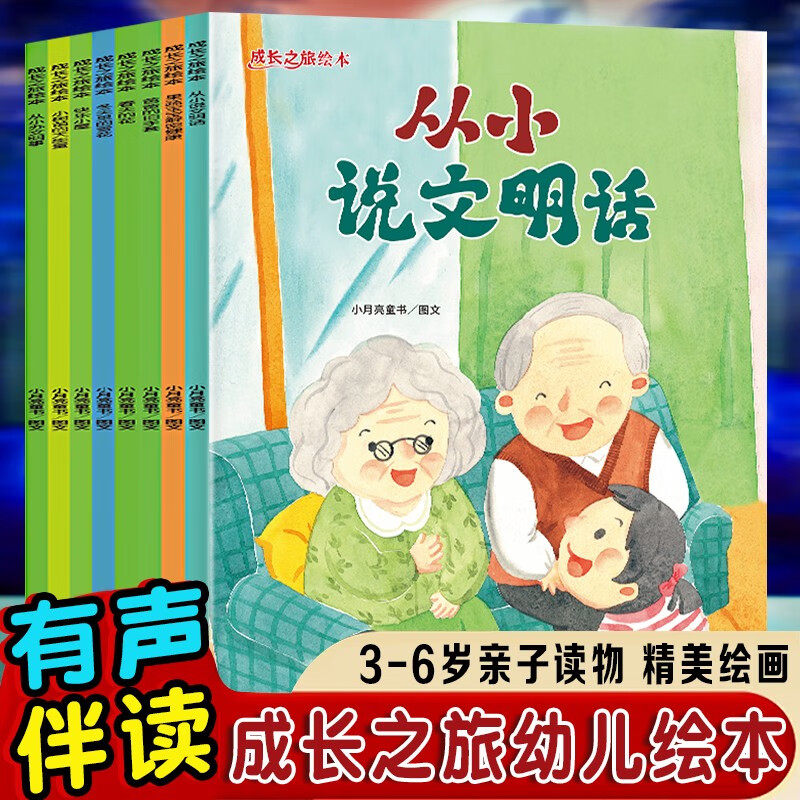 成长之旅绘本 儿童绘本幼儿园阅读绘本3-6岁早教启蒙故事图画书 冬天里的雪花 春天的花 果蔬宝宝解密健康 从小办文明事 说文明话