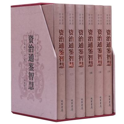 正版现货 资治通鉴智慧（精装全六册）典藏插图版 古典文学国学历史图书 文白对照原著译文 中国通史 畅销书籍