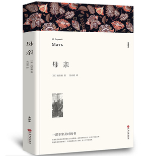 原著 完整中文版 初中生高中生小学生课外书 高尔基著 文学名著 青少年版 全译本无删节原版 文学名著小说畅销书籍 母亲 世界经典