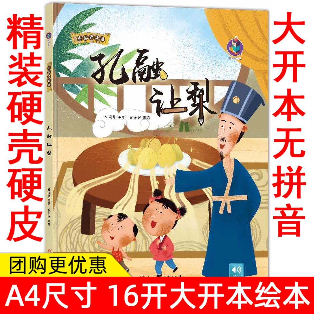 扫码有声读物幼儿园大中小班硬壳硬面精装绘本 中国老故事 孔融让梨儿童精装绘本扫码听有声阅读幼孔融让梨(精) 儿童亲子绘本