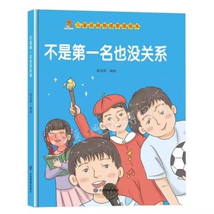 不是第一名也没关系 逆商培养图画书 精装硬壳绘本 3-6-8周岁幼儿园儿童情绪管理性格宝宝故事书籍