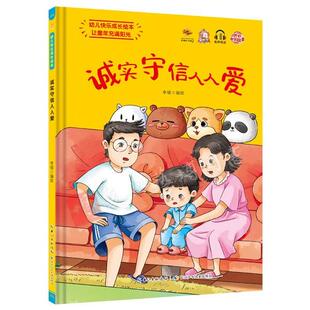 诚实守信人人爱 幼儿园精装硬壳硬皮绘本幼儿快乐成长培养孩子独立自信勇敢儿童行习惯绘本大中小班阅读A4纸张大小 3-6岁宝宝绘本