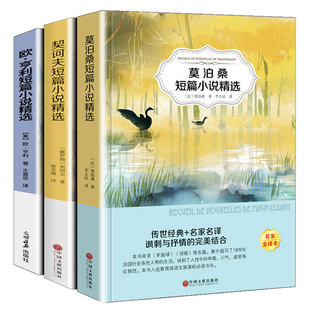 莫泊桑短篇小说集 欧亨利短篇小说集 契诃夫短篇小说选 全3册世界名著文学羊脂球项链青少年课外麦琪的礼物 经典名国文学长篇小说