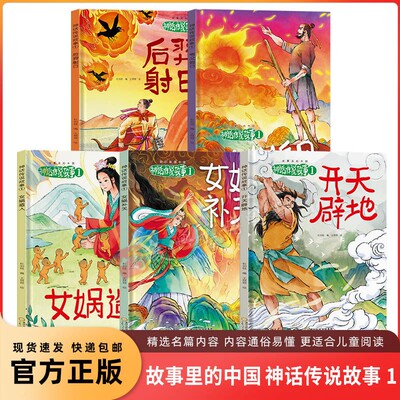 中国神话故事民间故事硬壳绘本