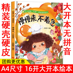 慢慢来，不着急 情绪管理绘本培养好性格精装硬壳硬皮绘本幼儿园老师推荐3-6岁亲子共读早教启蒙睡前故事认知绘本