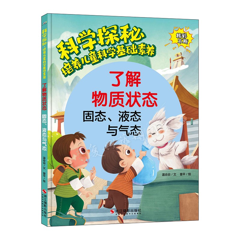了解物质状态 固态、液态与气态 硬壳硬皮精装绘本 科学探秘 培养儿童科学基础素养 幼儿园 少儿童早教科普读物亲子共读睡前故事书