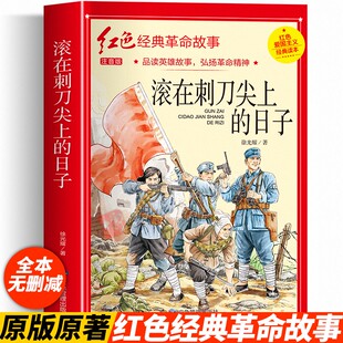 滚在刺刀尖上的日子正版注音版革命红色经典书籍小学生爱国主义教育读本抗日英雄人物的故事弘扬中华优秀传统文化一二三年级课外书