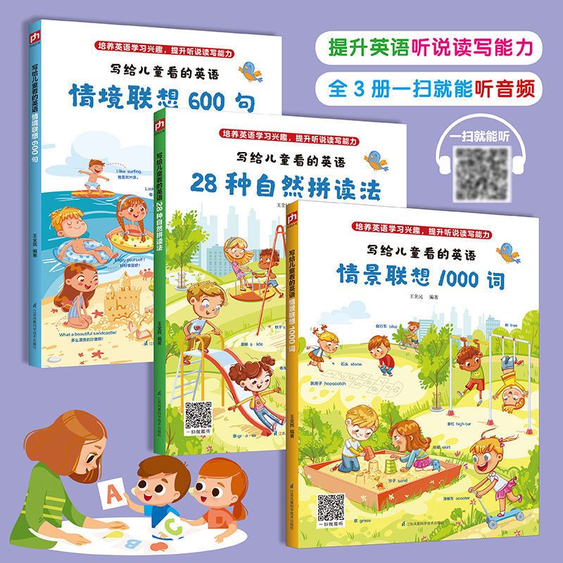 写给儿童看的英语情景联想1000词28种自然拼读法600句英语绘本阅读小学幼儿英语启蒙教材儿童英语启蒙有声绘本英语自然拼读教材