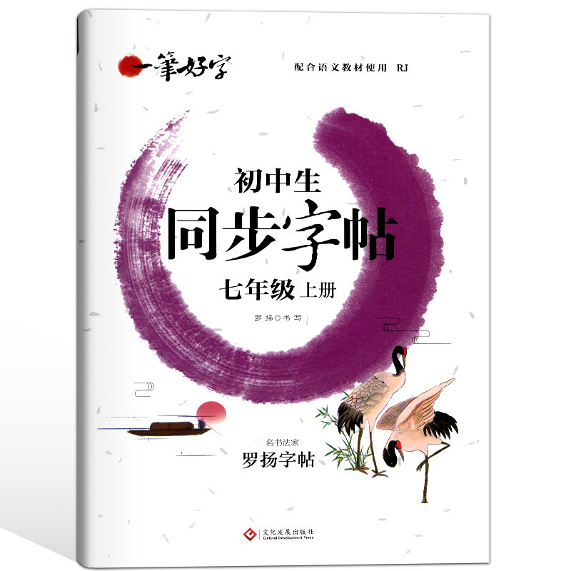 初中生同步字帖七年级上同步人教版初中生衡水体中文初一古诗词练字帖