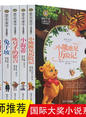 正版 国际大奖儿童文学小说 彩色套装共6册 兔子坡/小海蒂/小熊维尼历险记/吹号手的诺言吉利夫人 狐狸列那的故事 畅销课外读物书