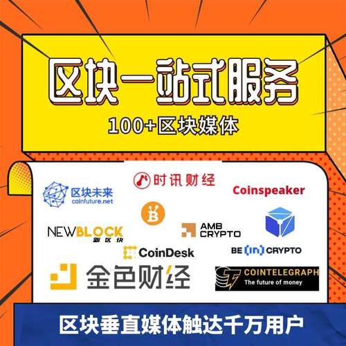 快讯数据链发区块财经通稿媒体宣项目孵化造专栏海外包装金色宣发