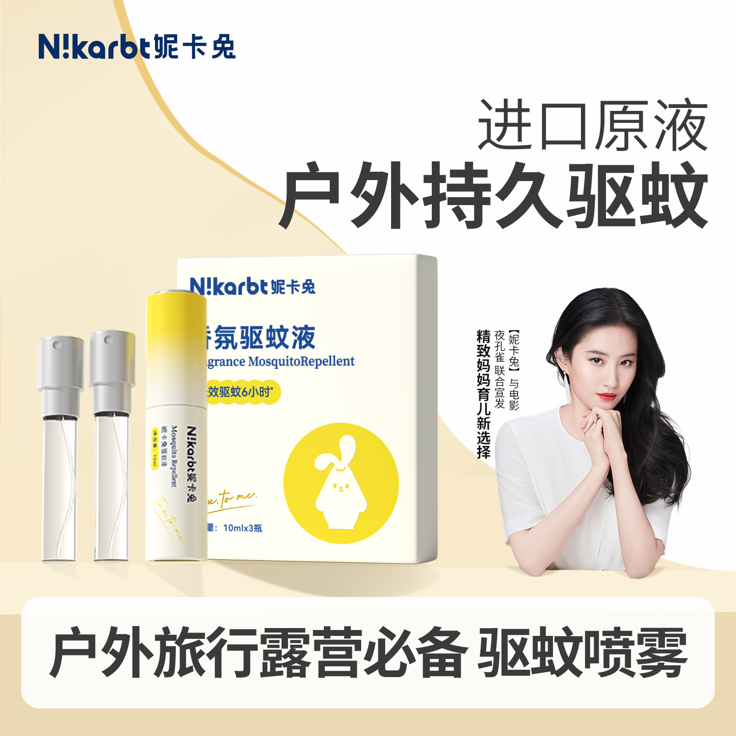 妮卡兔便携驱蚊喷雾户外专用