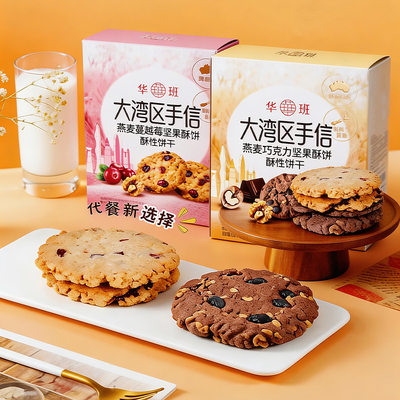 华班大湾区手信燕麦巧克力坚果酥饼燕麦蔓越莓酥性黄油饼干