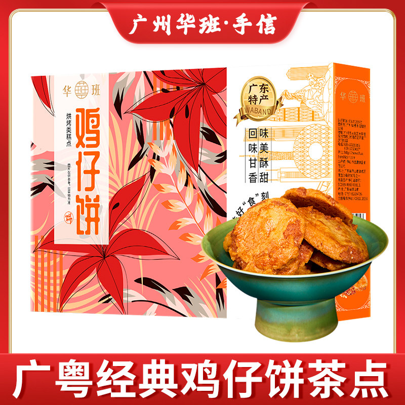 【香港华班】鸡仔饼广东特产休闲零食食品饼干美味营养210g/135g